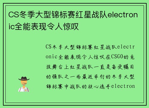 CS冬季大型锦标赛红星战队electronic全能表现令人惊叹