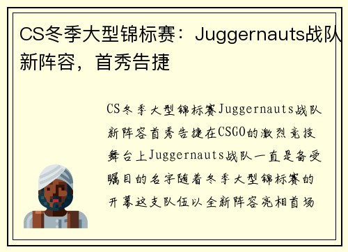 CS冬季大型锦标赛：Juggernauts战队新阵容，首秀告捷