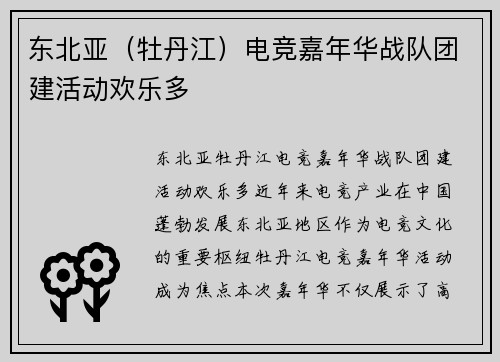 东北亚（牡丹江）电竞嘉年华战队团建活动欢乐多