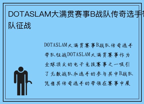 DOTASLAM大满贯赛事B战队传奇选手带队征战