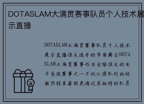 DOTASLAM大满贯赛事队员个人技术展示直播