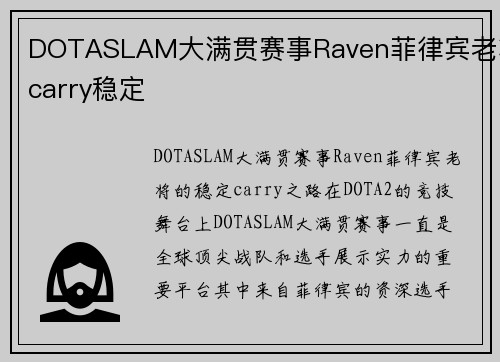 DOTASLAM大满贯赛事Raven菲律宾老将carry稳定