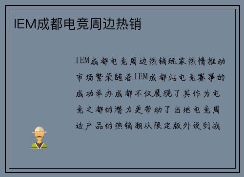 IEM成都电竞周边热销