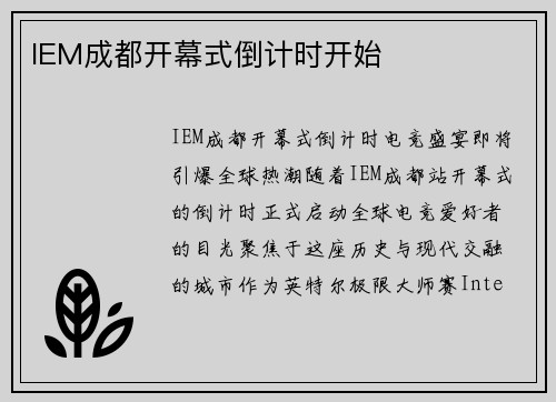 IEM成都开幕式倒计时开始