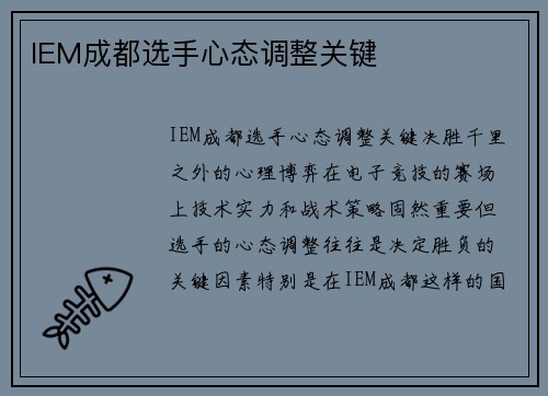 IEM成都选手心态调整关键