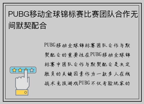 PUBG移动全球锦标赛比赛团队合作无间默契配合