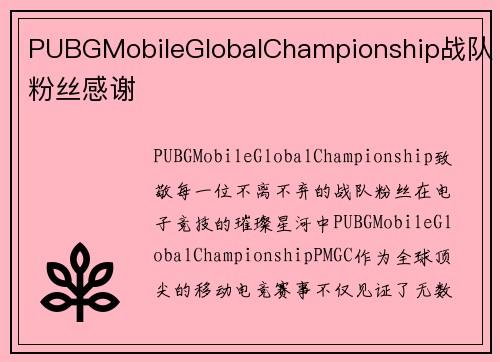 PUBGMobileGlobalChampionship战队粉丝感谢
