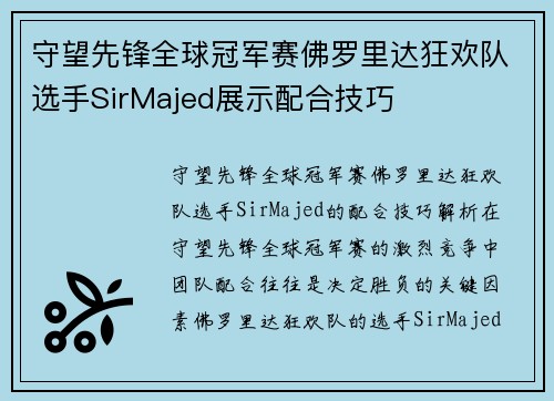 守望先锋全球冠军赛佛罗里达狂欢队选手SirMajed展示配合技巧