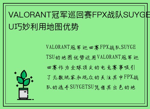 VALORANT冠军巡回赛FPX战队SUYGETSU巧妙利用地图优势