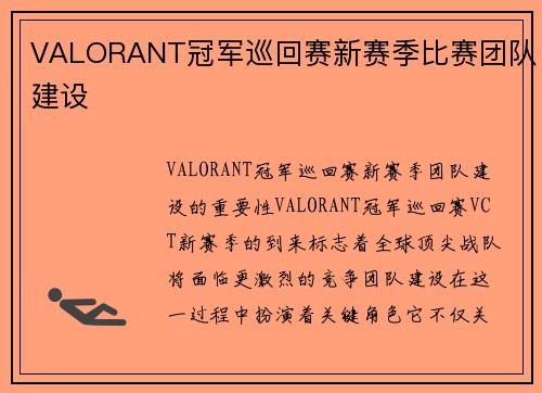 VALORANT冠军巡回赛新赛季比赛团队建设