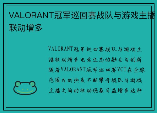 VALORANT冠军巡回赛战队与游戏主播联动增多