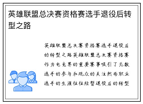 英雄联盟总决赛资格赛选手退役后转型之路
