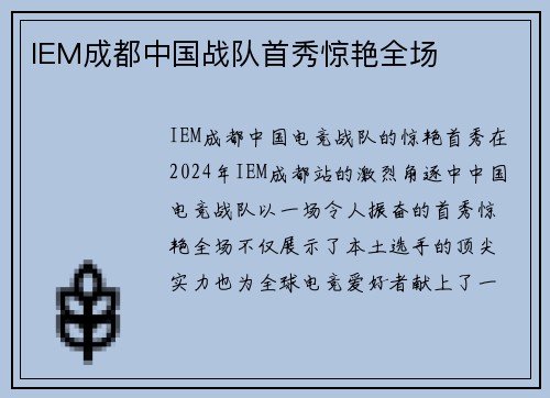 IEM成都中国战队首秀惊艳全场