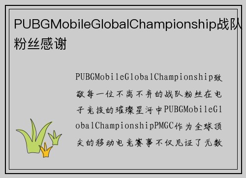 PUBGMobileGlobalChampionship战队粉丝感谢