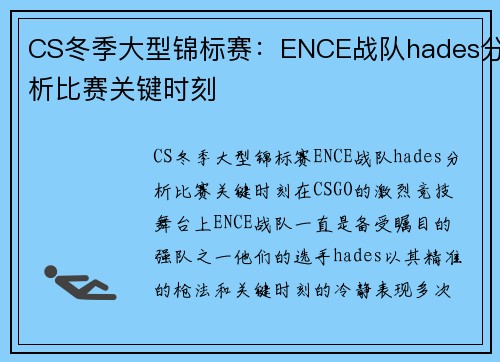 CS冬季大型锦标赛：ENCE战队hades分析比赛关键时刻