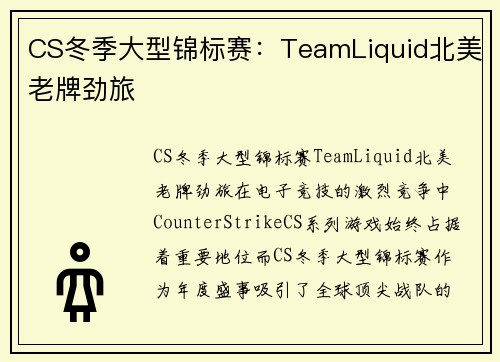 CS冬季大型锦标赛：TeamLiquid北美老牌劲旅