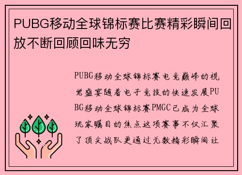 PUBG移动全球锦标赛比赛精彩瞬间回放不断回顾回味无穷