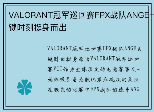 VALORANT冠军巡回赛FPX战队ANGE一关键时刻挺身而出