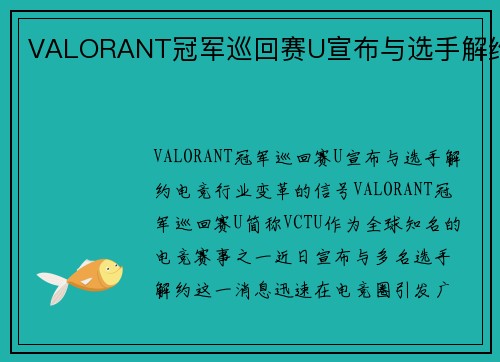VALORANT冠军巡回赛U宣布与选手解约