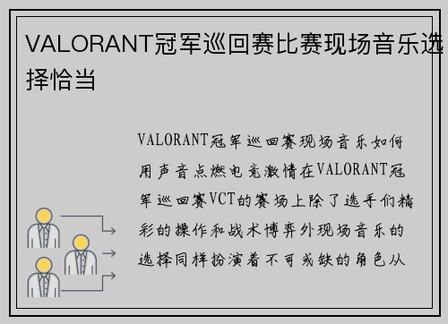 VALORANT冠军巡回赛比赛现场音乐选择恰当