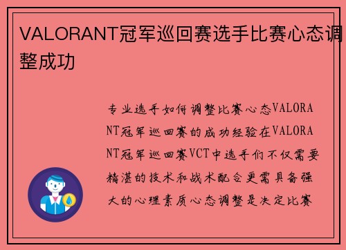 VALORANT冠军巡回赛选手比赛心态调整成功