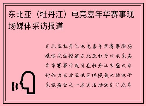 东北亚（牡丹江）电竞嘉年华赛事现场媒体采访报道