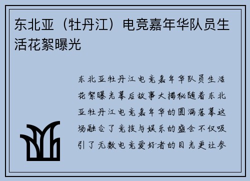 东北亚（牡丹江）电竞嘉年华队员生活花絮曝光