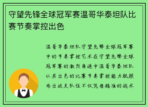 守望先锋全球冠军赛温哥华泰坦队比赛节奏掌控出色