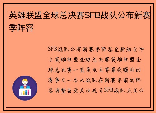 英雄联盟全球总决赛SFB战队公布新赛季阵容