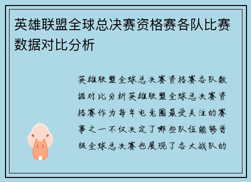 英雄联盟全球总决赛资格赛各队比赛数据对比分析