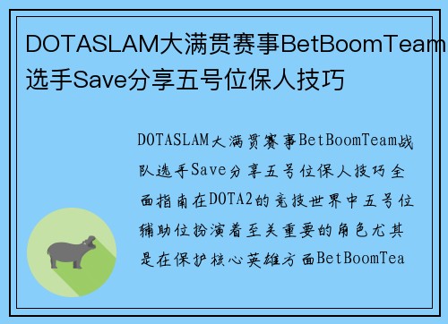 DOTASLAM大满贯赛事BetBoomTeam战队选手Save分享五号位保人技巧