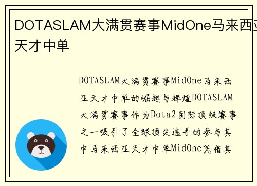 DOTASLAM大满贯赛事MidOne马来西亚天才中单