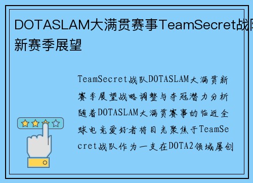 DOTASLAM大满贯赛事TeamSecret战队新赛季展望