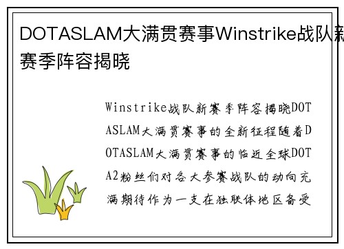 DOTASLAM大满贯赛事Winstrike战队新赛季阵容揭晓