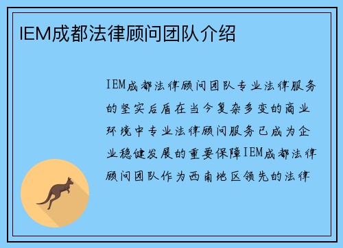 IEM成都法律顾问团队介绍