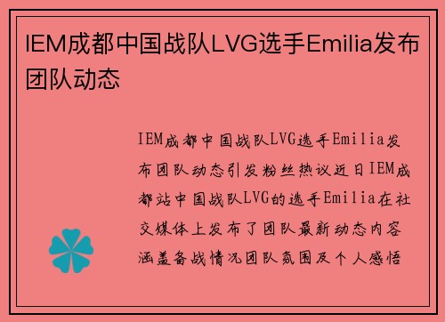 IEM成都中国战队LVG选手Emilia发布团队动态
