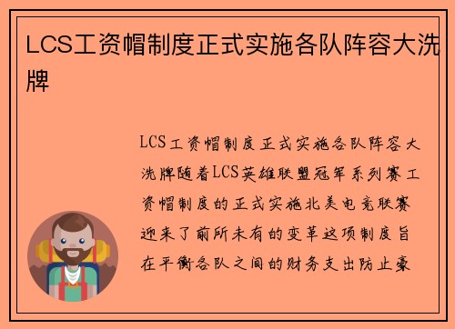 LCS工资帽制度正式实施各队阵容大洗牌