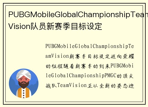 PUBGMobileGlobalChampionshipTeamVision队员新赛季目标设定