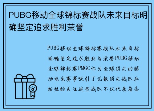 PUBG移动全球锦标赛战队未来目标明确坚定追求胜利荣誉