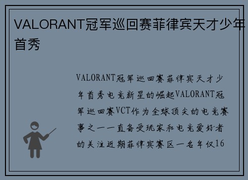VALORANT冠军巡回赛菲律宾天才少年首秀