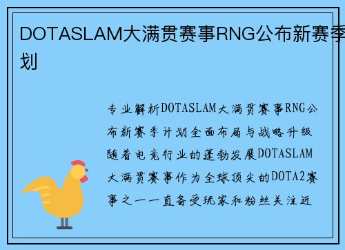 DOTASLAM大满贯赛事RNG公布新赛季计划