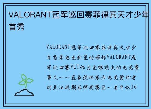 VALORANT冠军巡回赛菲律宾天才少年首秀