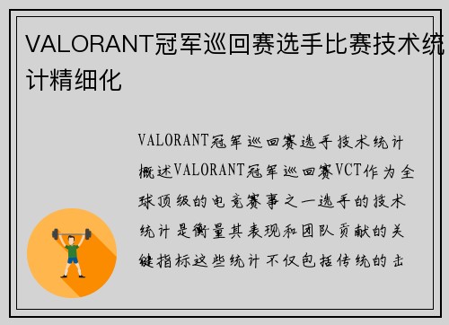 VALORANT冠军巡回赛选手比赛技术统计精细化