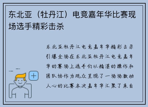 东北亚（牡丹江）电竞嘉年华比赛现场选手精彩击杀