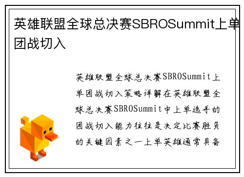 英雄联盟全球总决赛SBROSummit上单团战切入
