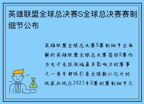英雄联盟全球总决赛S全球总决赛赛制细节公布
