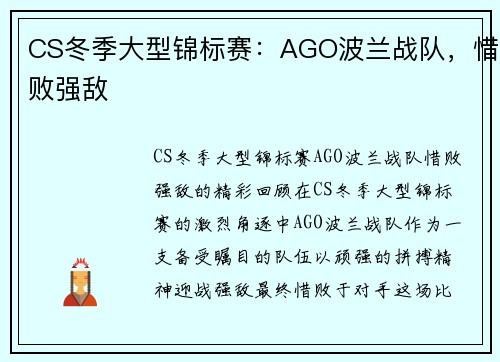 CS冬季大型锦标赛：AGO波兰战队，惜败强敌