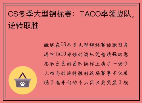 CS冬季大型锦标赛：TACO率领战队，逆转取胜