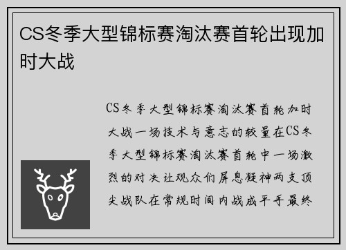 CS冬季大型锦标赛淘汰赛首轮出现加时大战