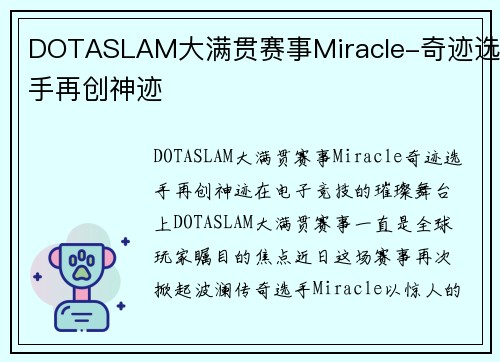DOTASLAM大满贯赛事Miracle-奇迹选手再创神迹